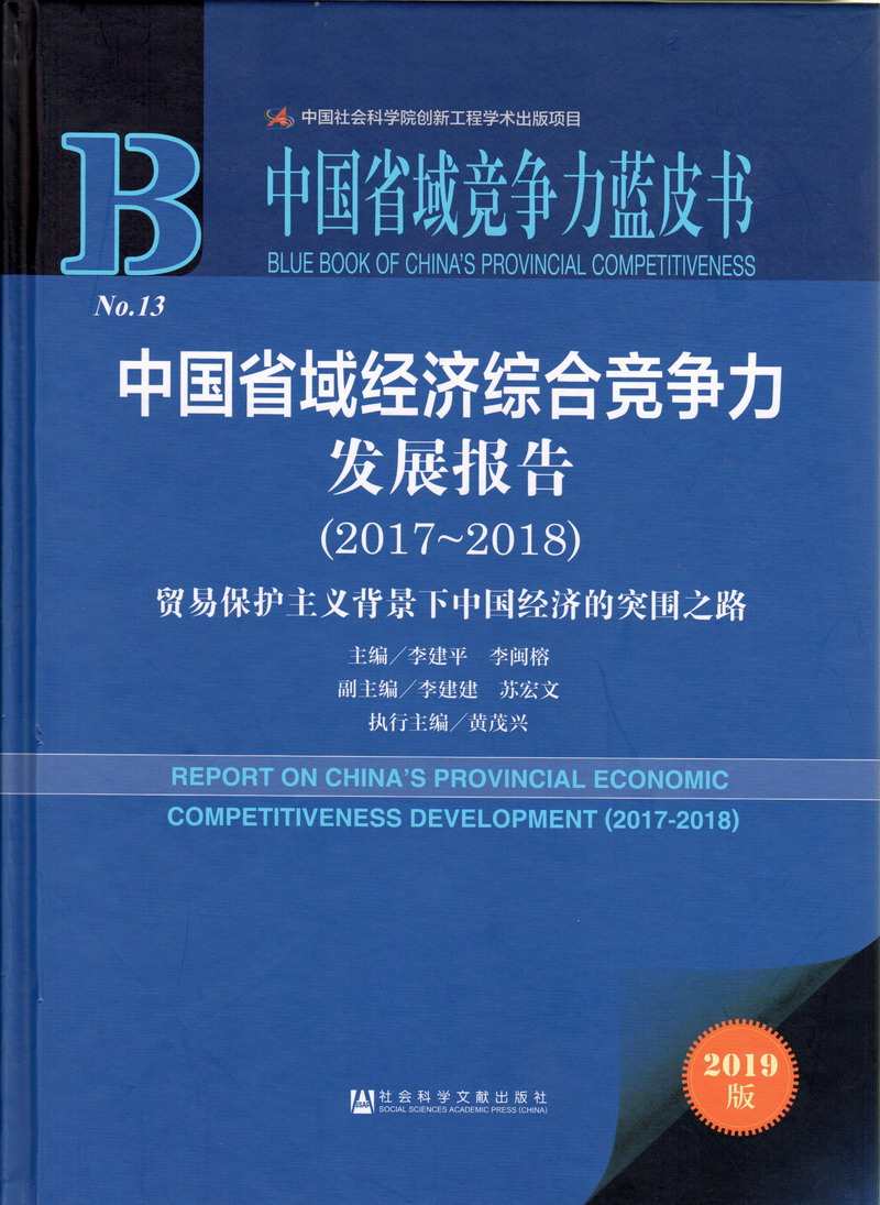 捅鸡鸡17c中国省域经济综合竞争力发展报告（2017-2018）